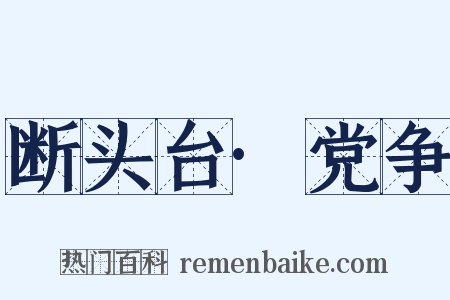 断头台·党争是什么意思的图片